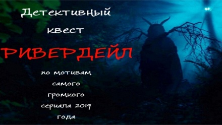 

Участие в квесте «Ривердейл» от студии Creepota Quest