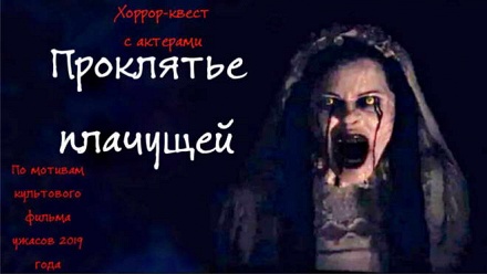 

Участие в перформанс-квесте «Проклятие плачущей» от студии Creepota Quest