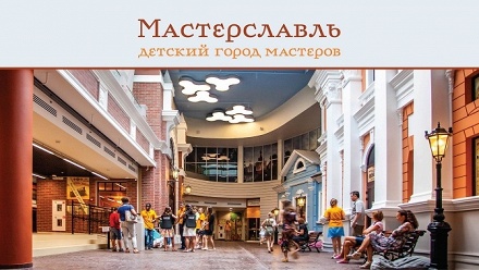 

Целый день посещения детского города мастеров «Мастерславль»