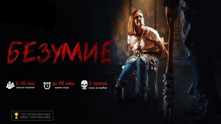 

Участие в квесте «Безумие» от студии Dream Quest