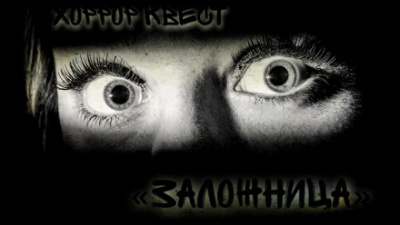 

Участие в хоррор-перформанс-квесте «Заложница» от компании HostageQuest