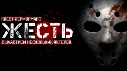 

Участие в перформанс-квесте «Жесть» от студии Top Quest