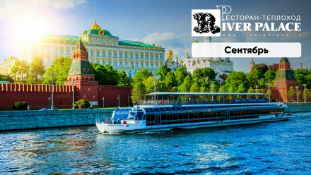 

Прогулка по Москве-реке с обедом либо ужином на теплоходе River Palace