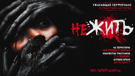 

Участие в пугающем перформанс-квесте с актерами от студии Quest Ground
