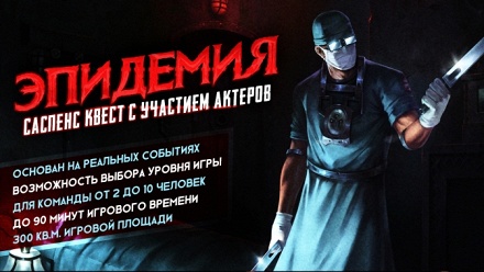 

Участие в мистическом перформанс-квесте «Эпидемия» от студии Zquest