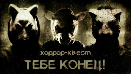 

Участие в квесте «Тебе конец!» от студии «Запретная зона»