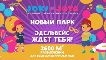 

Целый день развлечений в ТРК «Эдельвейс» в семейном парке Joki Joya