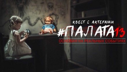 

Участие в хоррор-квесте с актерами «Палата 13» от студии «Фактор страха»