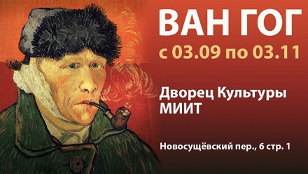 

Билет на выставку репродукций картин «Неизвестный Ван Гог»