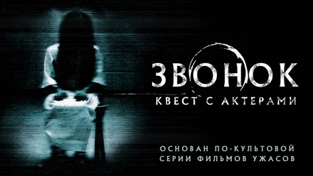 

Участие в квесте «Звонок» от компании Horror Show