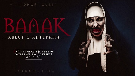 

Участие в квесте «Валак» от студии Hikikomori Quest