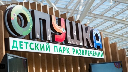 

Целый день посещения детского парка развлечений «Опушка»