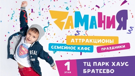

День развлечений в семейном парке «Zамания»