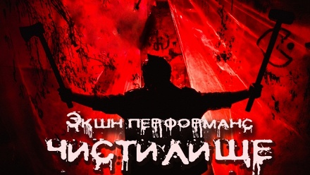 

Участие в квесте «Чистилище» с актерами от студии «Запретная зона»