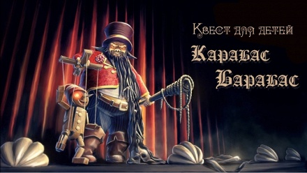 

Участие в квесте «Карабас-Барабас» от студии «Запретная зона»