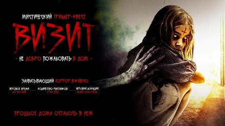 

Участие в квесте с актерами «Визит» от студии Dream Quest