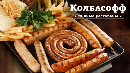 

Блюда меню в одном из 5 ресторанов «Колбасофф»