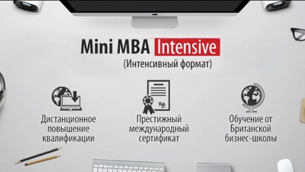 

Дистанционный курс Mini MBA Intensive от компании MMU Business School