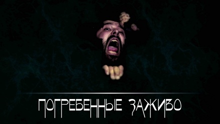 

Участие в квесте от студии «Запретная зона»