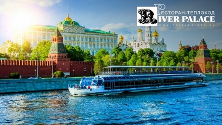 

Прогулка по Москве-реке с обедом либо ужином на теплоходе River Palace