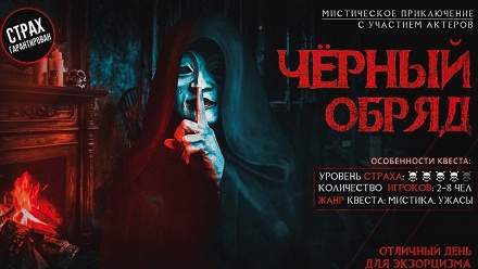 

Участие в мистическом перформанс-квесте «Черный обряд» от студии Z-quest