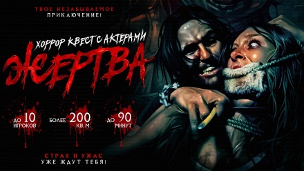 

Участие в перформанс-квесте «Жертва» с актерами от студии Z-Quest