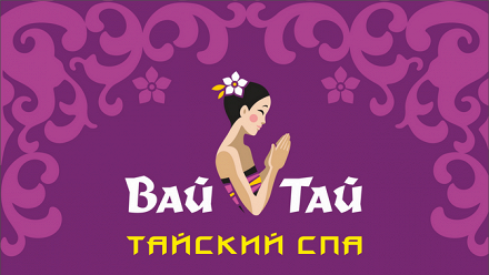 

Традиционный тайский массаж или SPA-программа в SPA-салоне Wai Thai