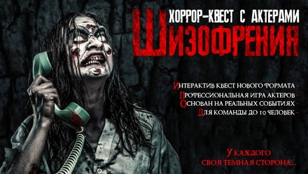 

Участие в психологическом квесте «Шизофрения» от студии Dream Quest