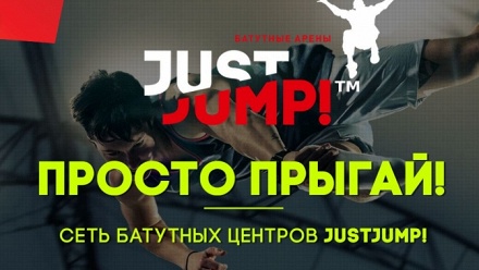 

До 2 часов свободных прыжков в сети батутных арен Just Jump