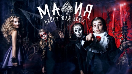 

Участие в квесте с актерами «Мафия» от студии «Квест для всей семьи»