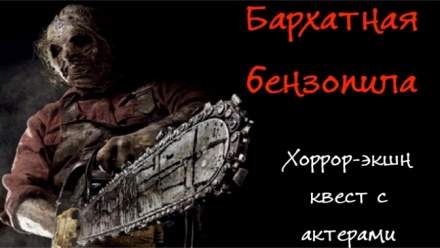 

Участие в перформанс-квесте «Бархатная бензопила» от студии Creepota Quest