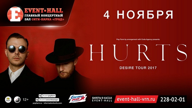 Концерты воронеж афиша 2023. Hurts Воронеж. Воронеж event Hall hurts. Афиша hurts. Эвент Холл Воронеж афиша.