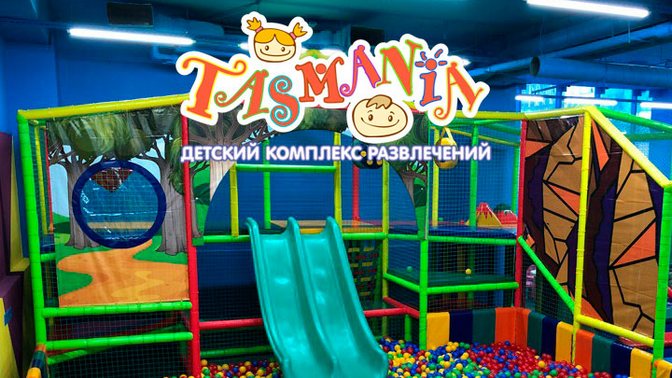 Детский центр тасмания дмитров. Развлекательный центр дмитров. Замания дмитровское шоссе 163а. Развлекательный центр дмитров. Мадагаскар благовещенск развлекательный.