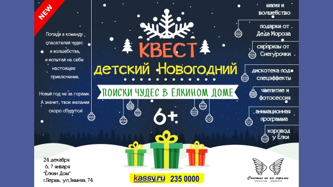 Новогодний квест для детей 2024. Новогодний квест афиша. Афиша новогоднего квеста. Афиша новый год для детей квест. Новогодний квест для детей афиша.