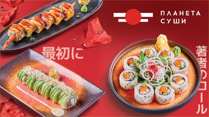 Ресторан «Планета суши» суши роллы и другие блюда кухни японии