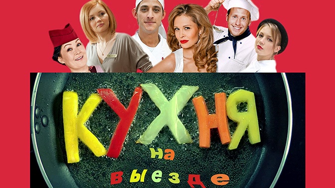 Спектакль кухня на выезде