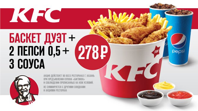 Киевси адреса. KFC акции. Скидки КФС. Купон на скидку КФС. Реклама акций КФС.