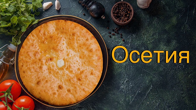 Пекарня «Осетия» осетинские пироги
