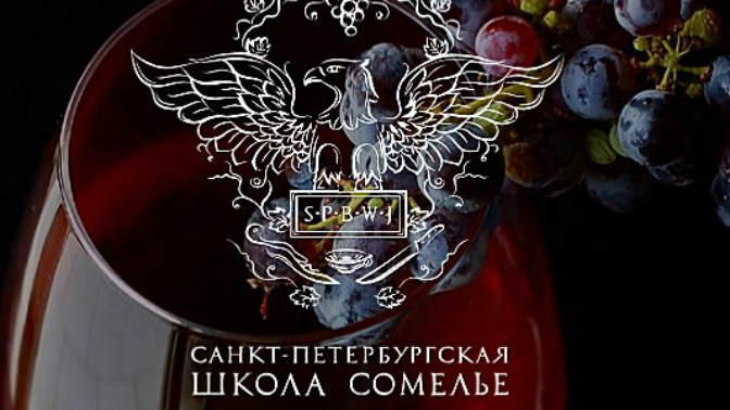 Солевой сомелье это. Сомелье логотип. Курсы сомелье Москва ноябрь. Российская Ассоциация сомелье.