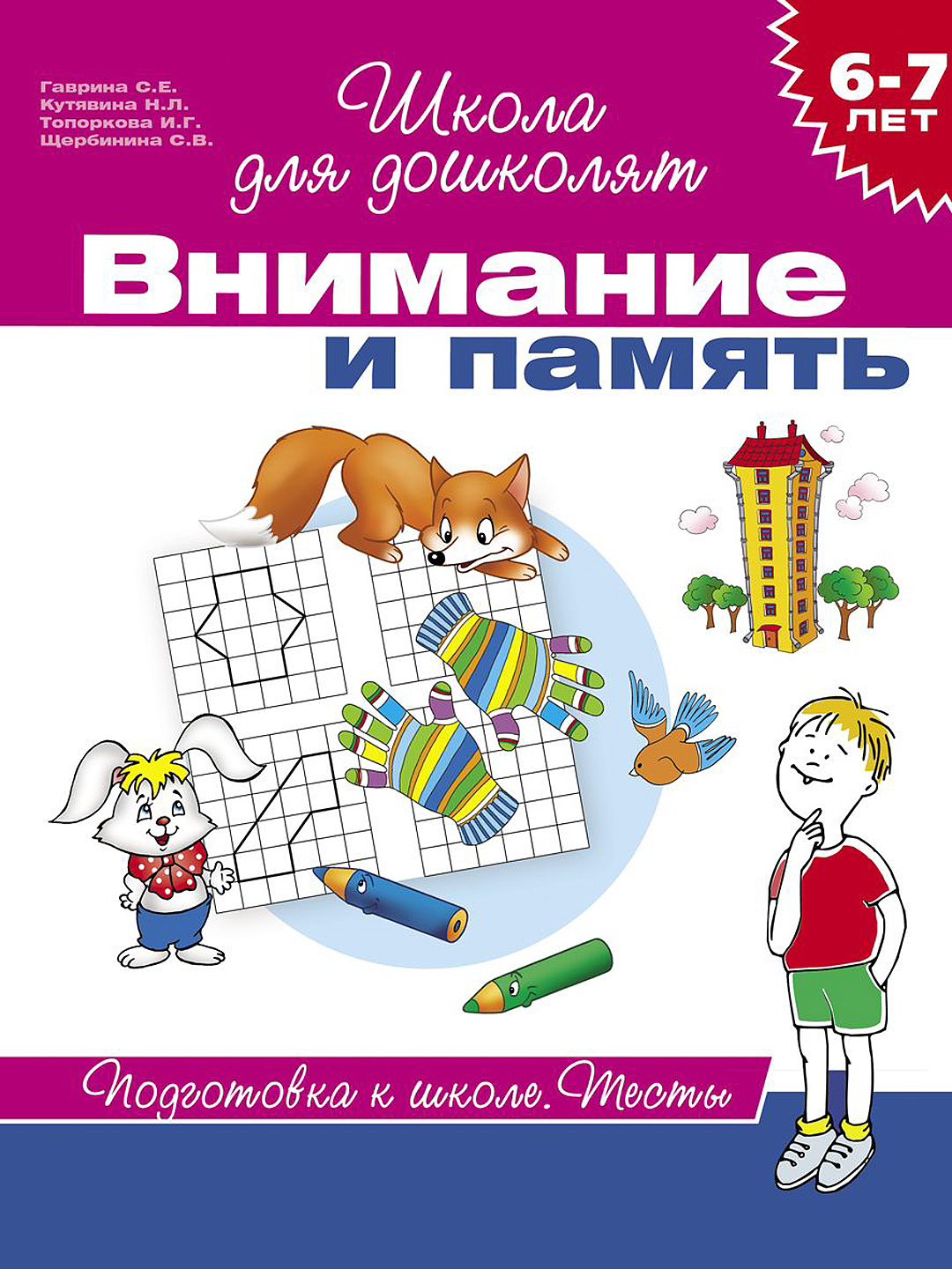 Внимание книга. Гаврина Кутявина Топоркова Щербинина школа для дошколят. Школа для дошколят - с.е. Гаврина, н.л. Кутявина. Гаврина Кутявина внимание и память 6-7 лет. Школа для дошколят внимание и память.