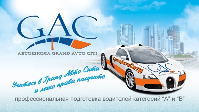 Гранд авто