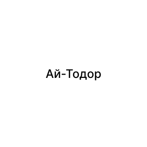 Ай-Тодор
