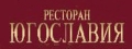 Югославия