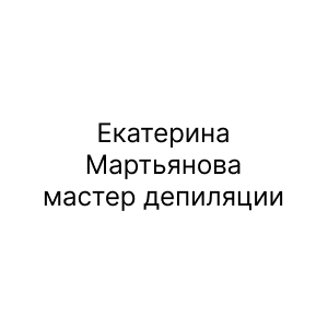 Екатерина Мартьянова, мастер депиляции