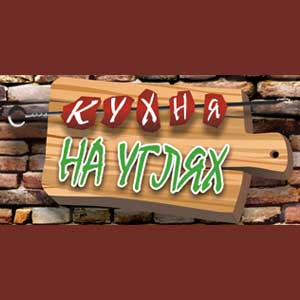 На углях