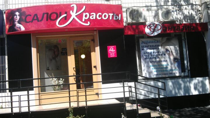 Кабинет красоты Фантазия