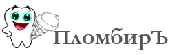Стоматологическая клиника Пломбир