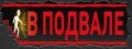 В подвале