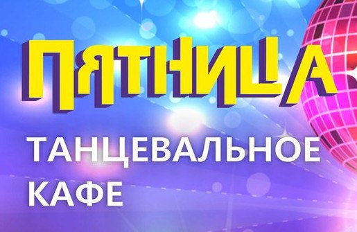 Кафе Пятница