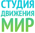 Студия движения Мир